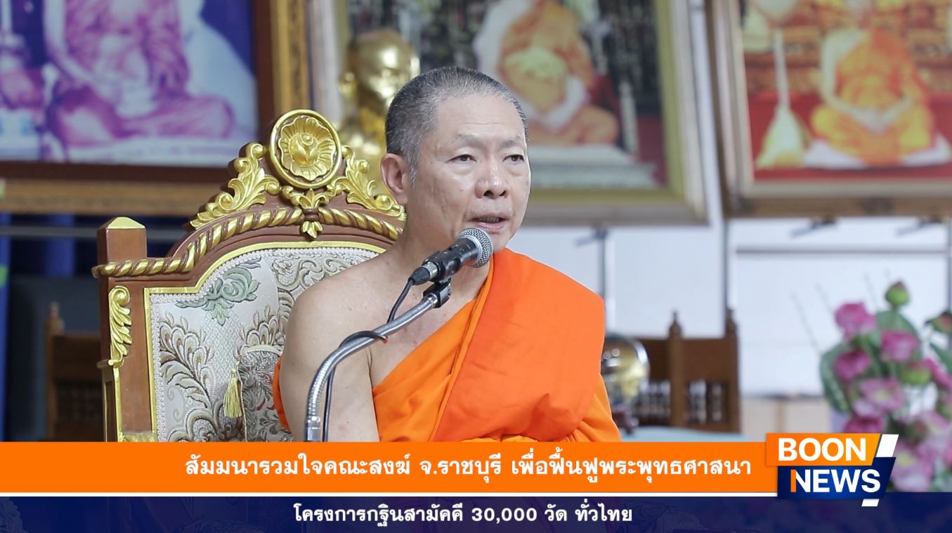 พระราชวชิรานุสิฐ เจ้าอาวาสวัดหลวงพ่อสดธรรมกายาราม เจ้าคณะจังหวัดราชบุรี เป็นประธานสงฆ์ ได้กล่าวเปิดงาน