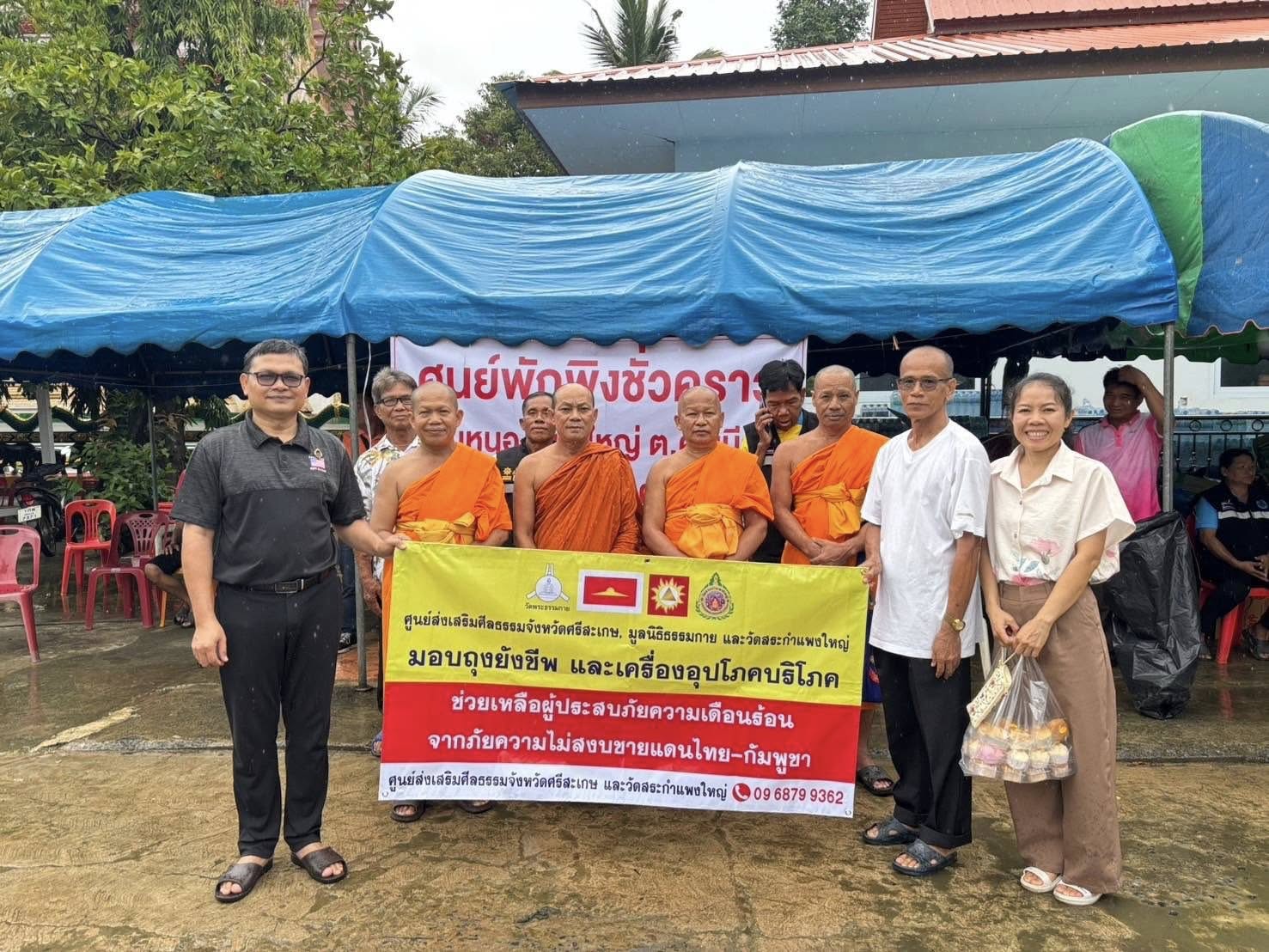 ศูนย์ส่งเสริมศีลธรรมศรีสะเกษ เดินหน้ามอบความช่วยเหลือผู้อพยพจากเหตุการณ์ไทย-กัมพูชา