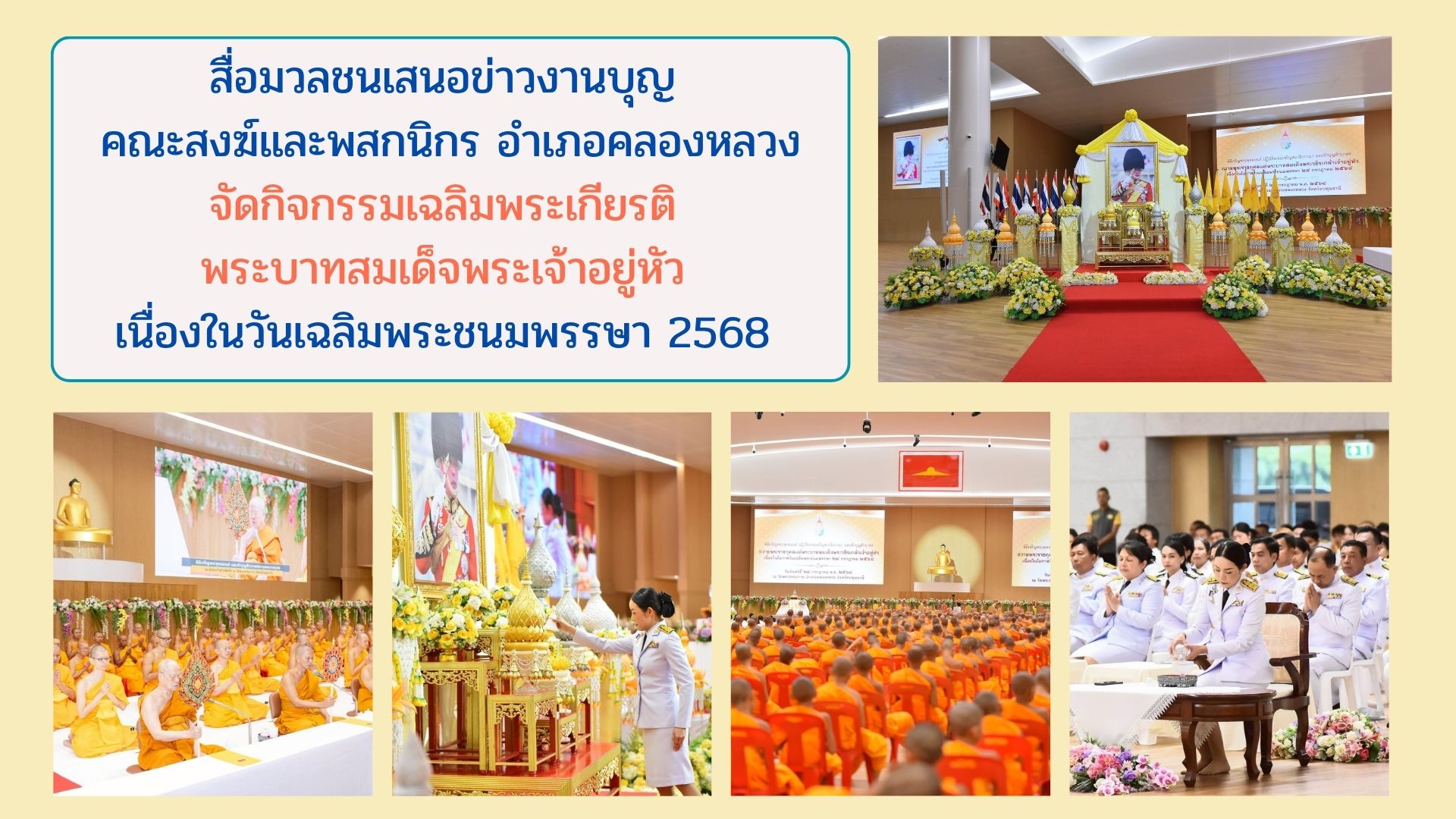 สื่อมวลชนเสนอข่าวงานบุญ คณะสงฆ์และพสกนิกรอำเภอคลองหลวงจัดกิจกรรมเฉลิมพระเกียรติ พระบาทสมเด็จพระเจ้าอยู่หัว เนื่องในวันเฉลิมพระชนมพรรษา 2568 