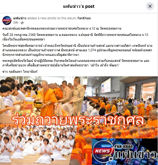 สื่อมวลชนเสนอข่าวงานบุญ คณะสงฆ์และพสกนิกรอำเภอคลองหลวงจัดกิจกรรมเฉลิมพระเกียรติ พระบาทสมเด็จพระเจ้าอยู่หัว เนื่องในวันเฉลิมพระชนมพรรษา 2568 