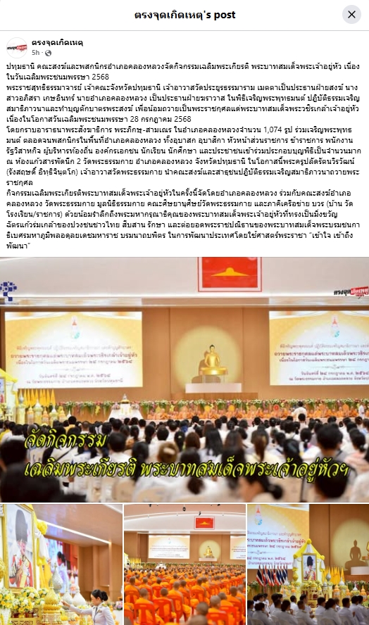 สื่อมวลชนเสนอข่าวงานบุญ คณะสงฆ์และพสกนิกรอำเภอคลองหลวงจัดกิจกรรมเฉลิมพระเกียรติ พระบาทสมเด็จพระเจ้าอยู่หัว เนื่องในวันเฉลิมพระชนมพรรษา 2568 