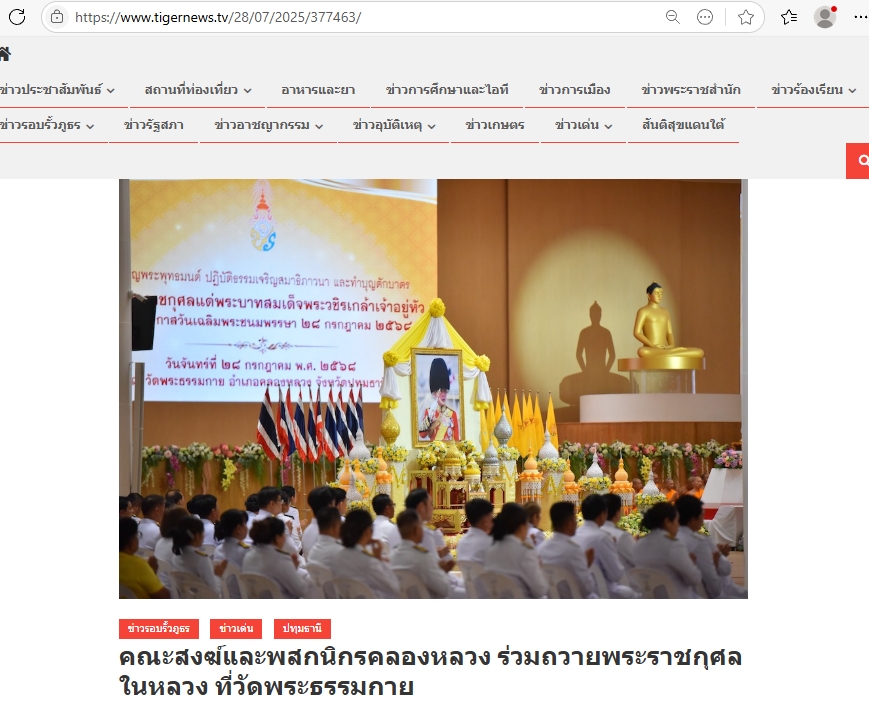 สื่อมวลชนเสนอข่าวงานบุญ คณะสงฆ์และพสกนิกรอำเภอคลองหลวงจัดกิจกรรมเฉลิมพระเกียรติ พระบาทสมเด็จพระเจ้าอยู่หัว เนื่องในวันเฉลิมพระชนมพรรษา 2568 