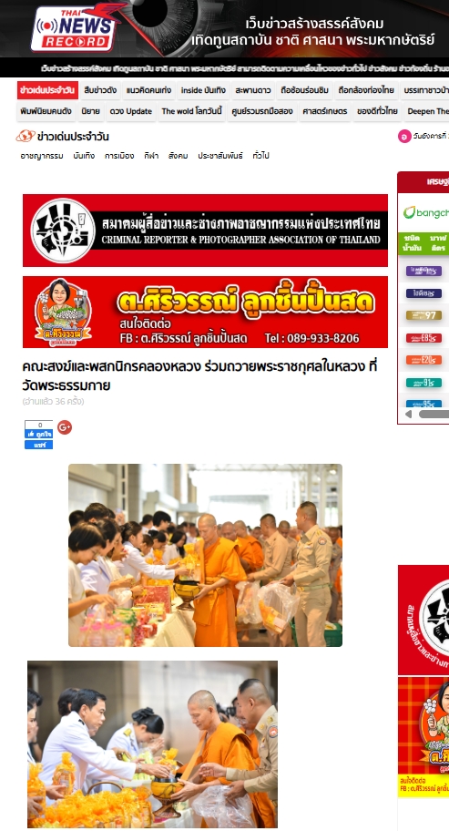 สื่อมวลชนเสนอข่าวงานบุญ คณะสงฆ์และพสกนิกรอำเภอคลองหลวงจัดกิจกรรมเฉลิมพระเกียรติ พระบาทสมเด็จพระเจ้าอยู่หัว เนื่องในวันเฉลิมพระชนมพรรษา 2568 