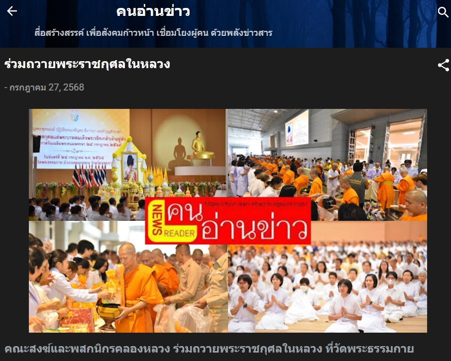 สื่อมวลชนเสนอข่าวงานบุญ คณะสงฆ์และพสกนิกรอำเภอคลองหลวงจัดกิจกรรมเฉลิมพระเกียรติ พระบาทสมเด็จพระเจ้าอยู่หัว เนื่องในวันเฉลิมพระชนมพรรษา 2568 