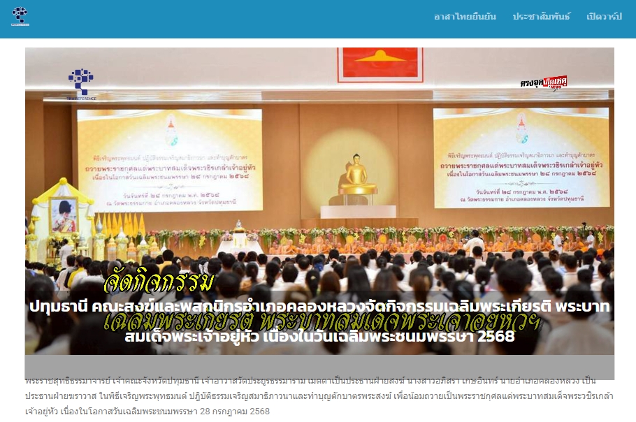 สื่อมวลชนเสนอข่าวงานบุญ คณะสงฆ์และพสกนิกรอำเภอคลองหลวงจัดกิจกรรมเฉลิมพระเกียรติ พระบาทสมเด็จพระเจ้าอยู่หัว เนื่องในวันเฉลิมพระชนมพรรษา 2568 