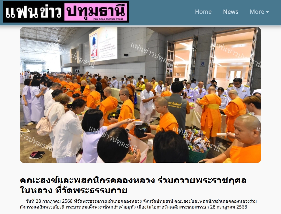 สื่อมวลชนเสนอข่าวงานบุญ คณะสงฆ์และพสกนิกรอำเภอคลองหลวงจัดกิจกรรมเฉลิมพระเกียรติ พระบาทสมเด็จพระเจ้าอยู่หัว เนื่องในวันเฉลิมพระชนมพรรษา 2568 