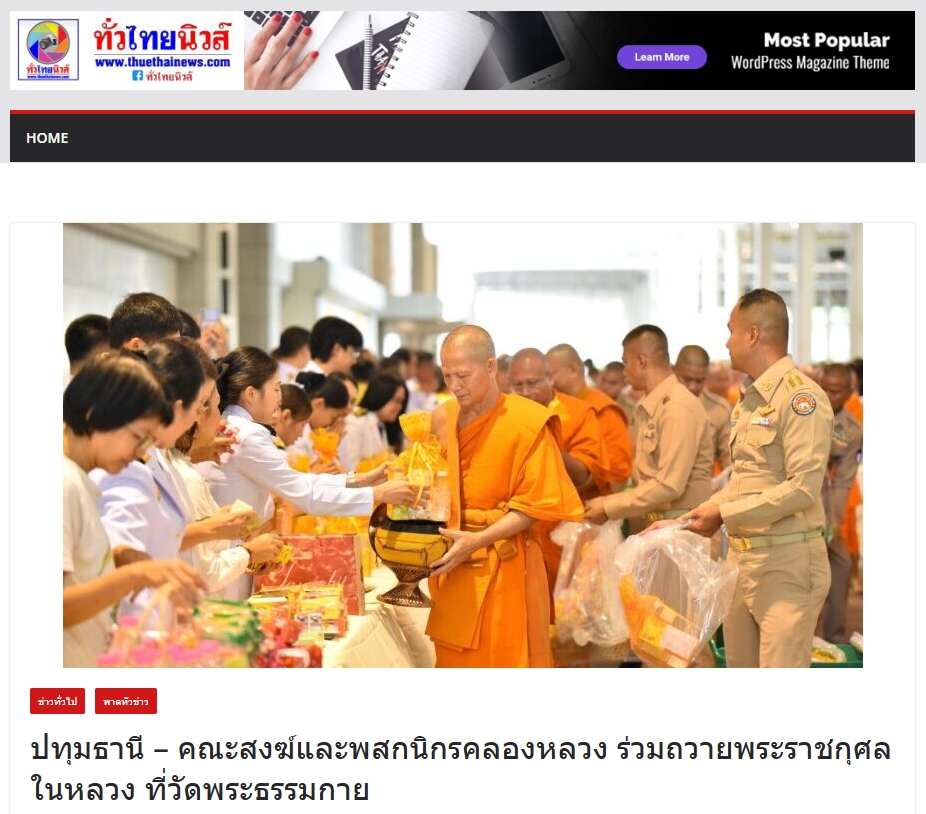 สื่อมวลชนเสนอข่าวงานบุญ คณะสงฆ์และพสกนิกรอำเภอคลองหลวงจัดกิจกรรมเฉลิมพระเกียรติ พระบาทสมเด็จพระเจ้าอยู่หัว เนื่องในวันเฉลิมพระชนมพรรษา 2568 