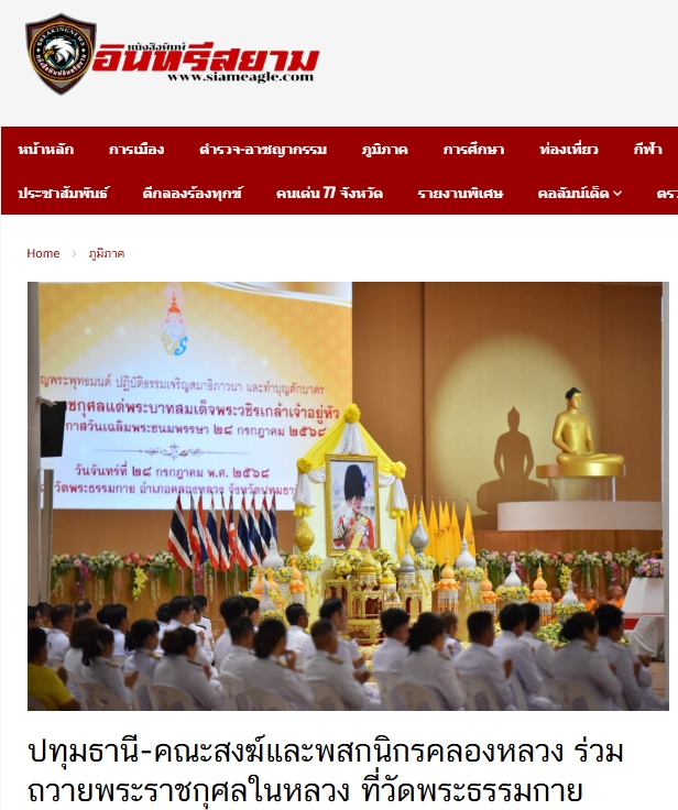 สื่อมวลชนเสนอข่าวงานบุญ คณะสงฆ์และพสกนิกรอำเภอคลองหลวงจัดกิจกรรมเฉลิมพระเกียรติ พระบาทสมเด็จพระเจ้าอยู่หัว เนื่องในวันเฉลิมพระชนมพรรษา 2568 