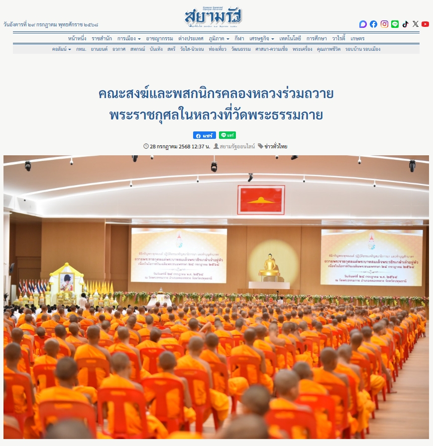 สื่อมวลชนเสนอข่าวงานบุญ คณะสงฆ์และพสกนิกรอำเภอคลองหลวงจัดกิจกรรมเฉลิมพระเกียรติ พระบาทสมเด็จพระเจ้าอยู่หัว เนื่องในวันเฉลิมพระชนมพรรษา 2568 