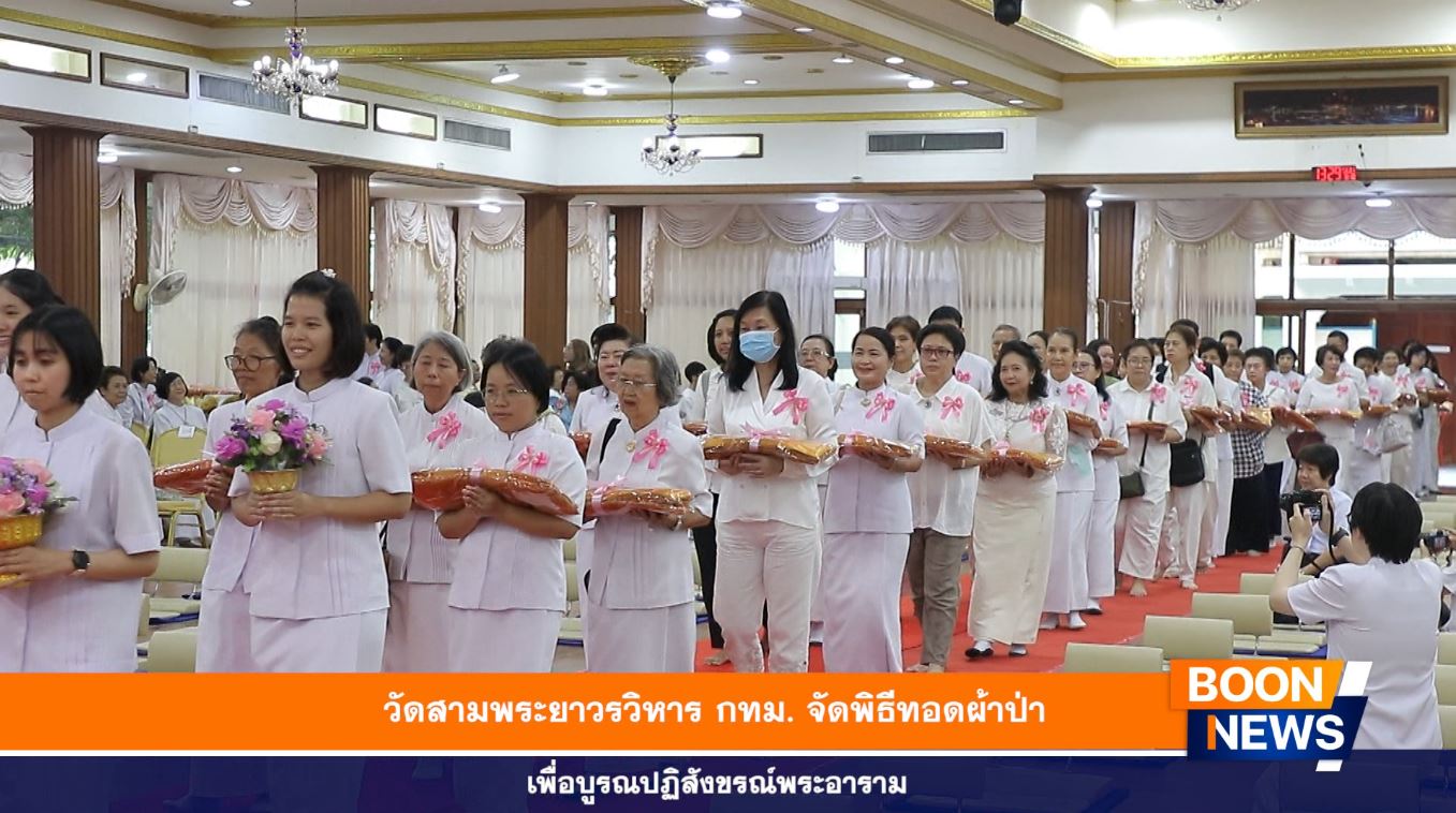 วัดสามพระยาวรวิหาร กทม. จัดพิธีทอดผ้าป่า เพื่อบูรณปฏิสังขรณ์พระอาราม