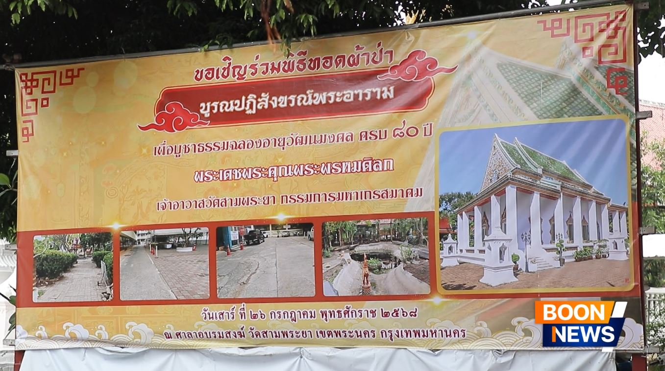 วัดสามพระยาวรวิหาร กทม. จัดพิธีทอดผ้าป่า เพื่อบูรณปฏิสังขรณ์พระอาราม