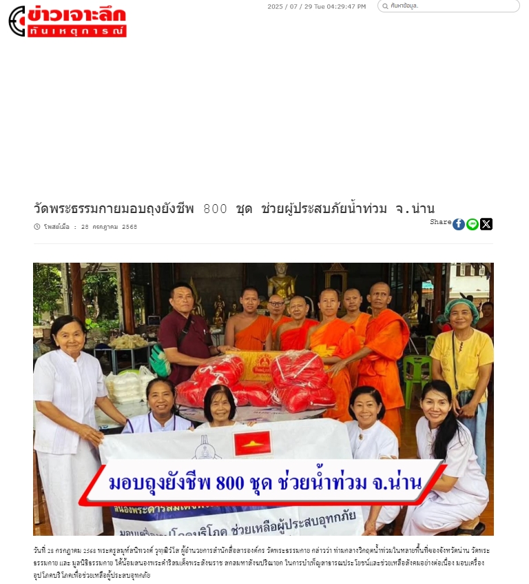 สื่อมวลชนเสนอข่าวงานบุญ วัดพระธรรมกาย ช่วยเหลือผู้ประสบความเดือดร้อนจากอุทกภัย จังหวัดน่าน