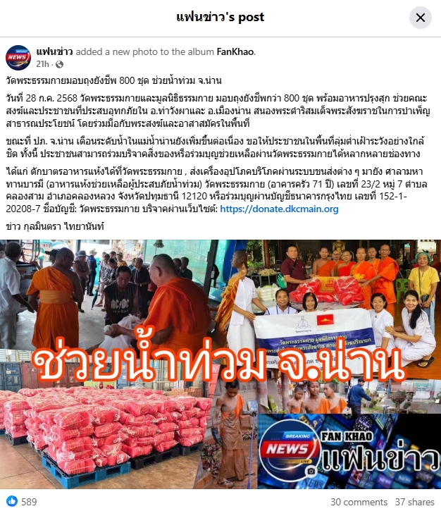 สื่อมวลชนเสนอข่าวงานบุญ วัดพระธรรมกาย ช่วยเหลือผู้ประสบความเดือดร้อนจากอุทกภัย จังหวัดน่าน