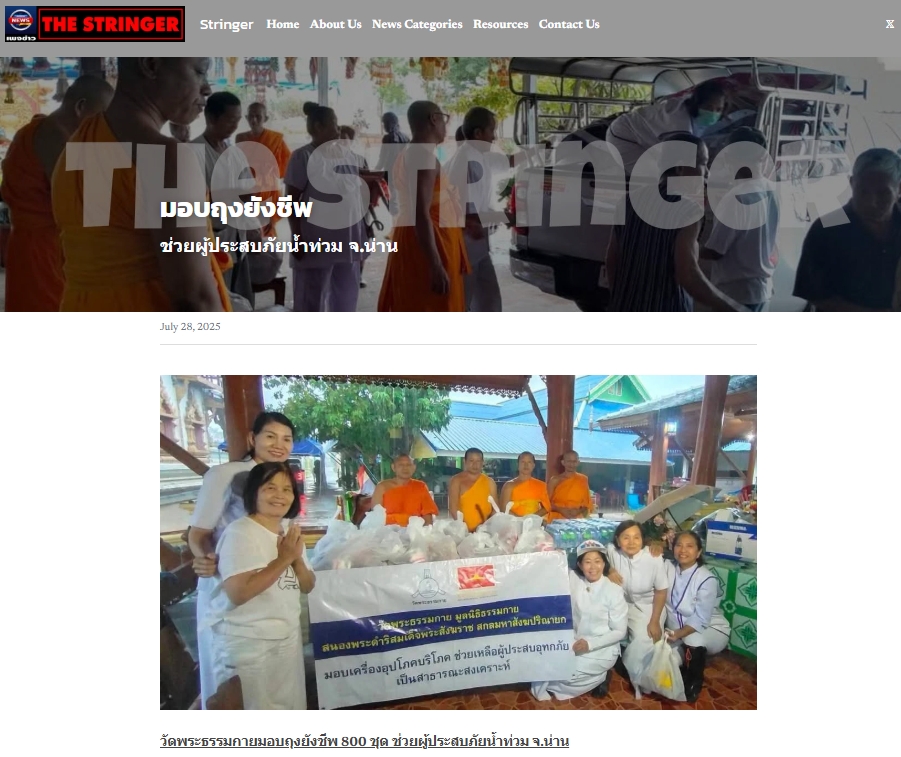 สื่อมวลชนเสนอข่าวงานบุญ วัดพระธรรมกาย ช่วยเหลือผู้ประสบความเดือดร้อนจากอุทกภัย จังหวัดน่าน