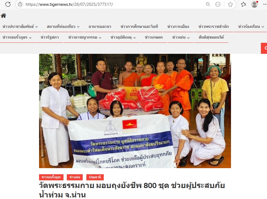 สื่อมวลชนเสนอข่าวงานบุญ วัดพระธรรมกาย ช่วยเหลือผู้ประสบความเดือดร้อนจากอุทกภัย จังหวัดน่าน