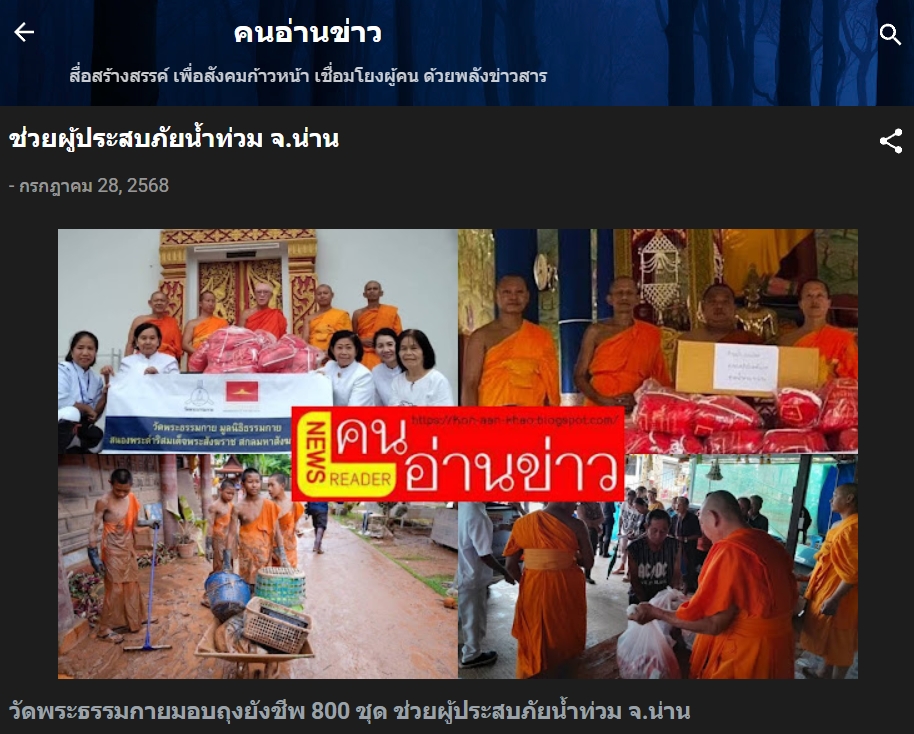 สื่อมวลชนเสนอข่าวงานบุญ วัดพระธรรมกาย ช่วยเหลือผู้ประสบความเดือดร้อนจากอุทกภัย จังหวัดน่าน
