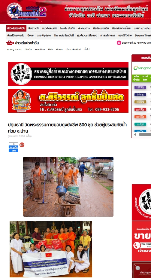 สื่อมวลชนเสนอข่าวงานบุญ วัดพระธรรมกาย ช่วยเหลือผู้ประสบความเดือดร้อนจากอุทกภัย จังหวัดน่าน