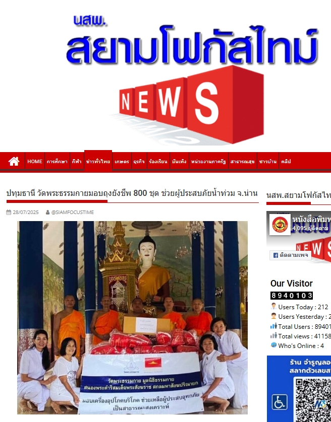 สื่อมวลชนเสนอข่าวงานบุญ วัดพระธรรมกาย ช่วยเหลือผู้ประสบความเดือดร้อนจากอุทกภัย จังหวัดน่าน