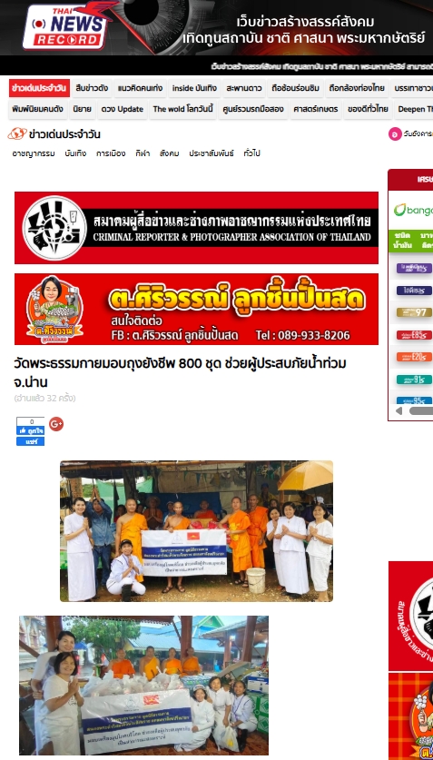 สื่อมวลชนเสนอข่าวงานบุญ วัดพระธรรมกาย ช่วยเหลือผู้ประสบความเดือดร้อนจากอุทกภัย จังหวัดน่าน