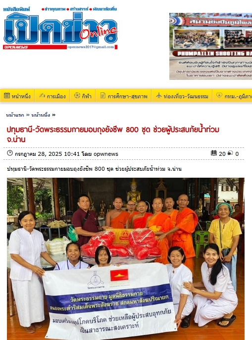 สื่อมวลชนเสนอข่าวงานบุญ วัดพระธรรมกาย ช่วยเหลือผู้ประสบความเดือดร้อนจากอุทกภัย จังหวัดน่าน