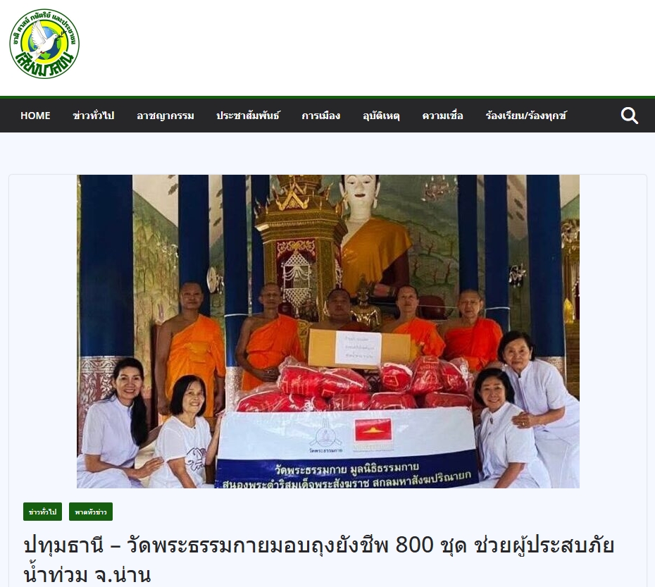 สื่อมวลชนเสนอข่าวงานบุญ วัดพระธรรมกาย ช่วยเหลือผู้ประสบความเดือดร้อนจากอุทกภัย จังหวัดน่าน