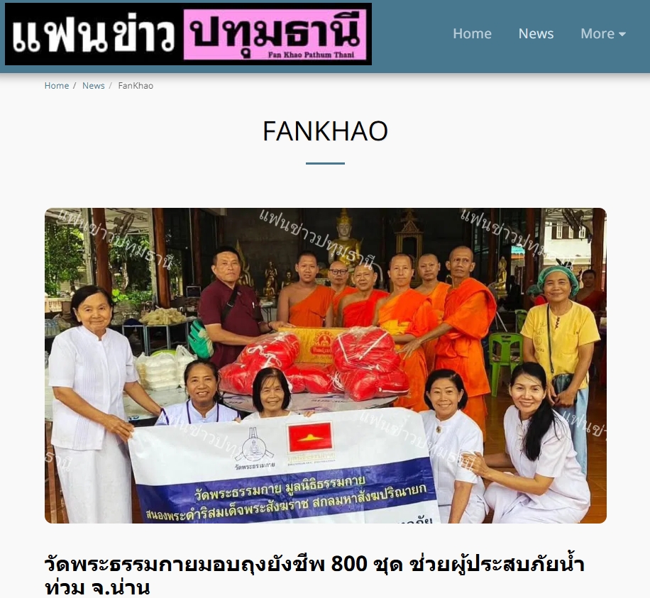 สื่อมวลชนเสนอข่าวงานบุญ วัดพระธรรมกาย ช่วยเหลือผู้ประสบความเดือดร้อนจากอุทกภัย จังหวัดน่าน