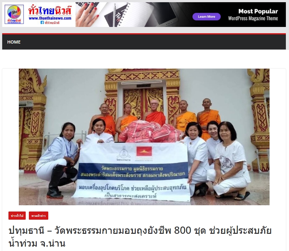 สื่อมวลชนเสนอข่าวงานบุญ วัดพระธรรมกาย ช่วยเหลือผู้ประสบความเดือดร้อนจากอุทกภัย จังหวัดน่าน