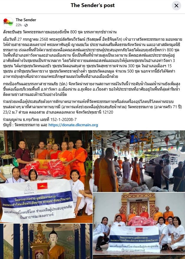สื่อมวลชนเสนอข่าวงานบุญ วัดพระธรรมกาย ช่วยเหลือผู้ประสบความเดือดร้อนจากอุทกภัย จังหวัดน่าน