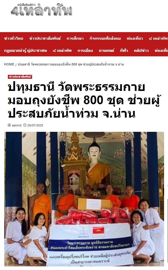 สื่อมวลชนเสนอข่าวงานบุญ วัดพระธรรมกาย ช่วยเหลือผู้ประสบความเดือดร้อนจากอุทกภัย จังหวัดน่าน