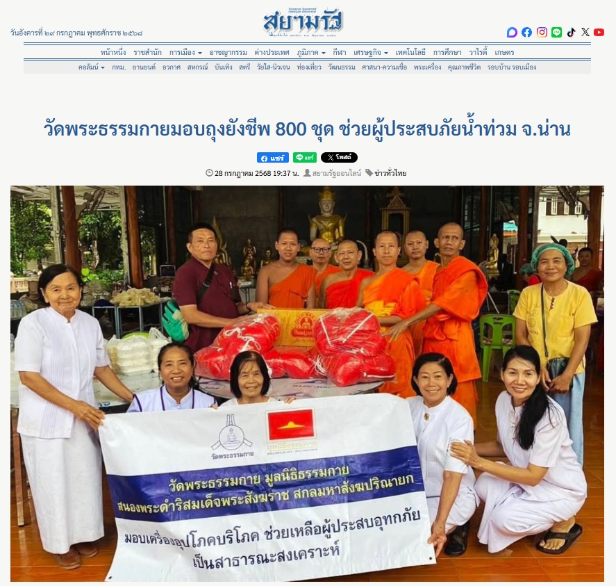 สื่อมวลชนเสนอข่าวงานบุญ วัดพระธรรมกาย ช่วยเหลือผู้ประสบความเดือดร้อนจากอุทกภัย จังหวัดน่าน