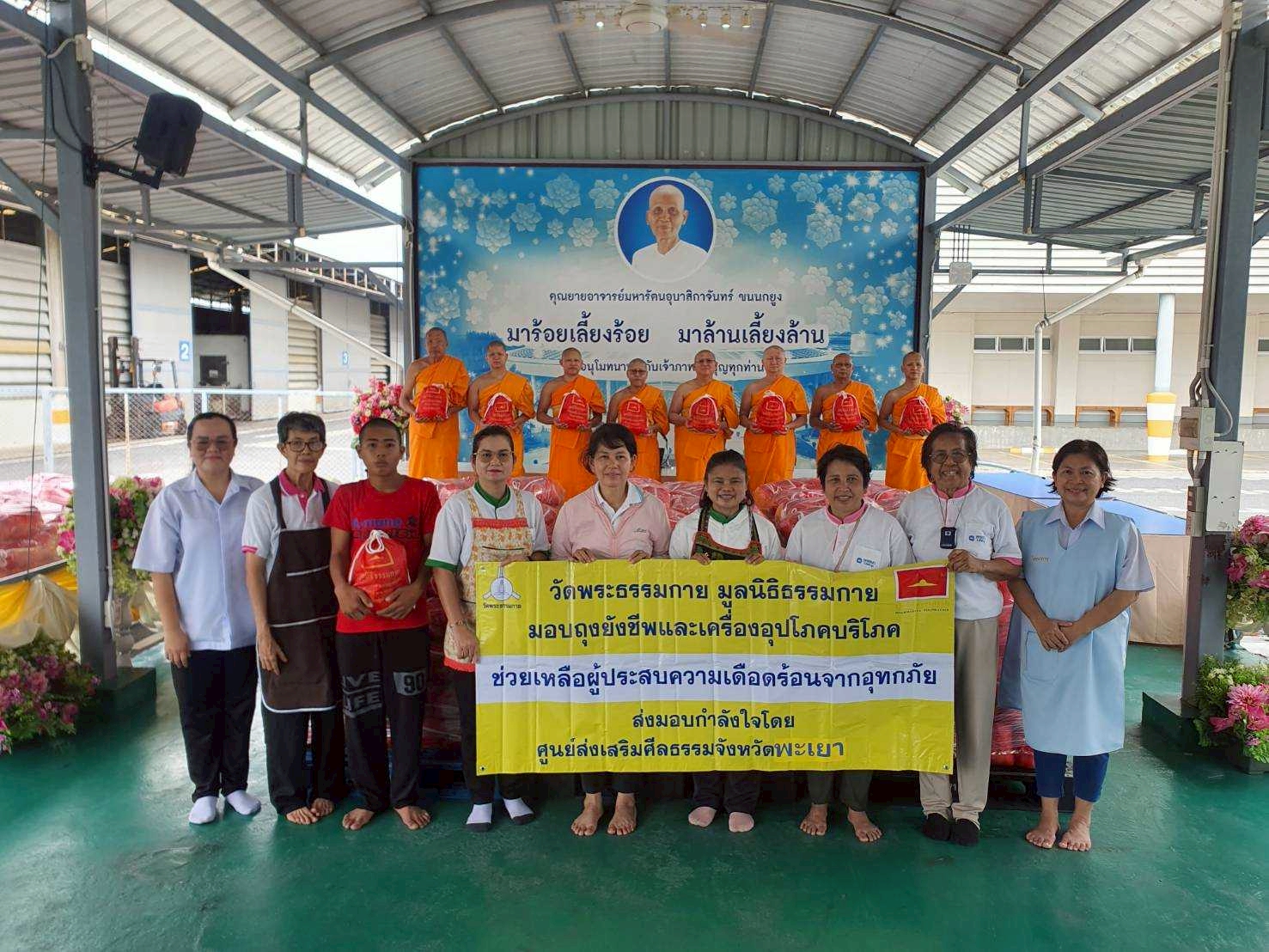 วัดพระธรรมกาย มูลนิธิธรรมกาย ส่งกำลังใจ ส่งมอบถุงยังชีพบรรเทาความเดือดร้อนแก่ผู้ประสบอุทกภัยใน 2 จังหวัด