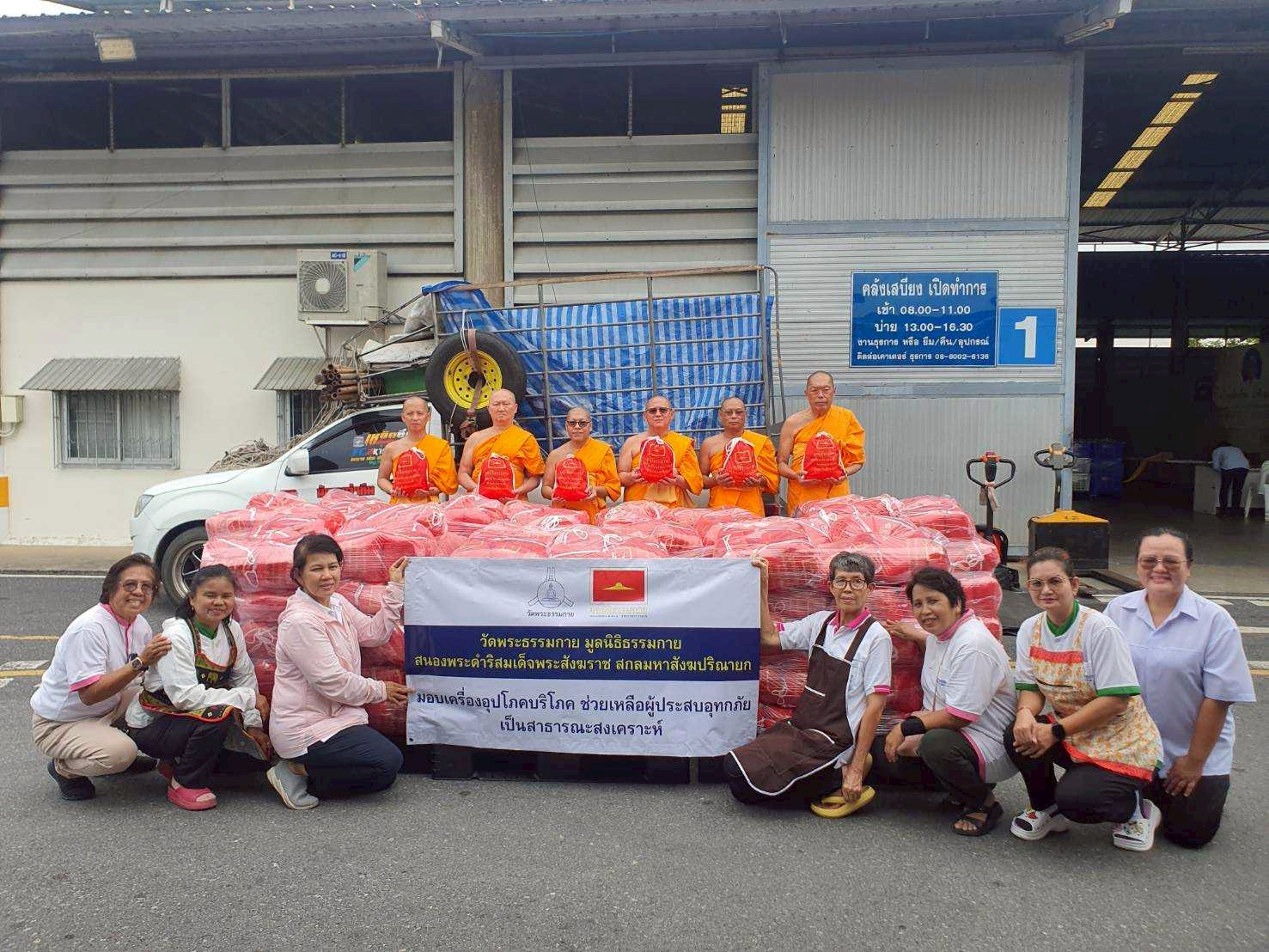 วัดพระธรรมกาย มูลนิธิธรรมกาย ส่งกำลังใจ ส่งมอบถุงยังชีพบรรเทาความเดือดร้อนแก่ผู้ประสบอุทกภัยใน 2 จังหวัด