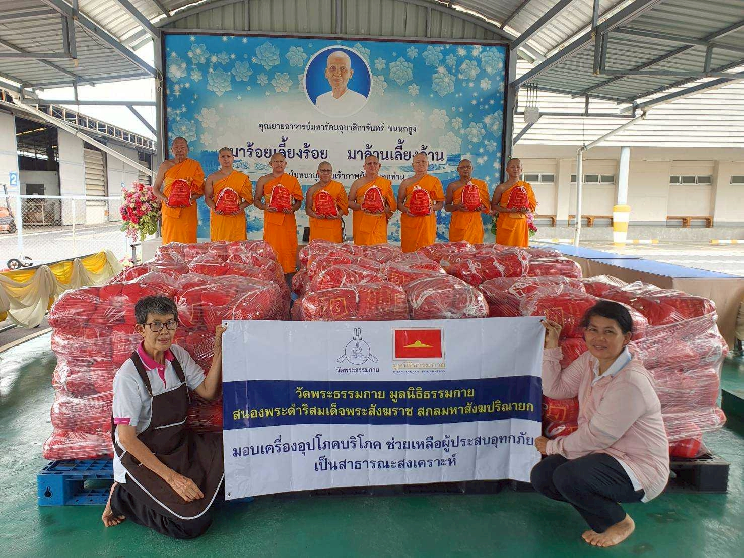 วัดพระธรรมกาย มูลนิธิธรรมกาย ส่งกำลังใจ ส่งมอบถุงยังชีพบรรเทาความเดือดร้อนแก่ผู้ประสบอุทกภัยใน 2 จังหวัด