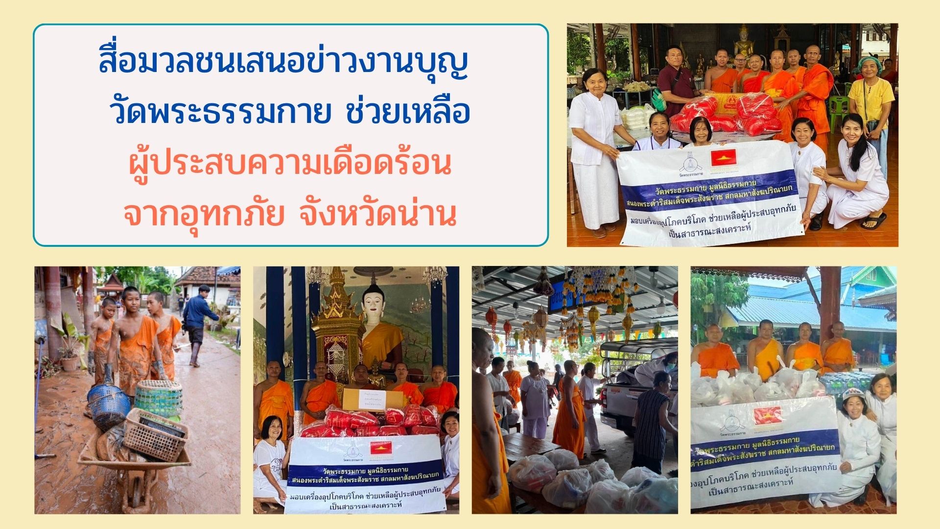 สื่อมวลชนเสนอข่าวงานบุญ วัดพระธรรมกาย ช่วยเหลือผู้ประสบความเดือดร้อนจากอุทกภัย จังหวัดน่าน