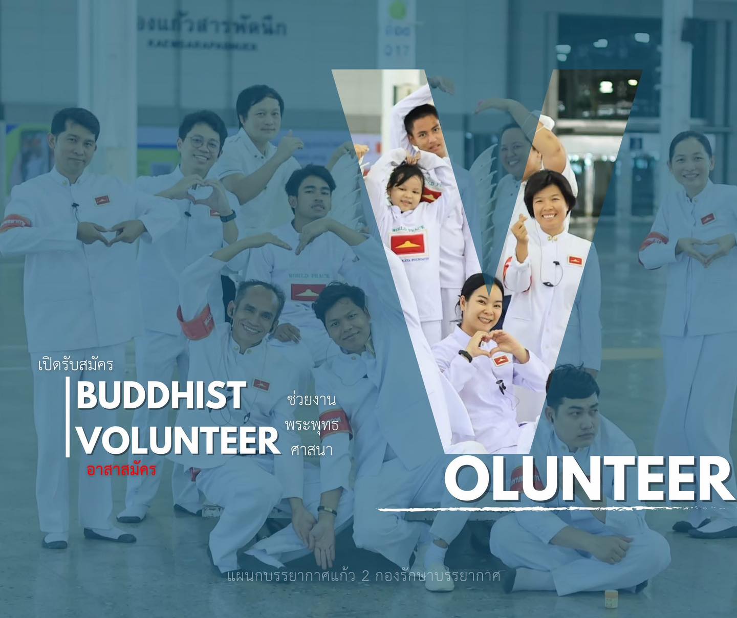 เปิดรับสมัครอาสาสมัคร แผนกบรรยากาศแก้ว 2 กองรักษาบรรยากาศ เพื่อช่วยงานพระพุทธศาสนา