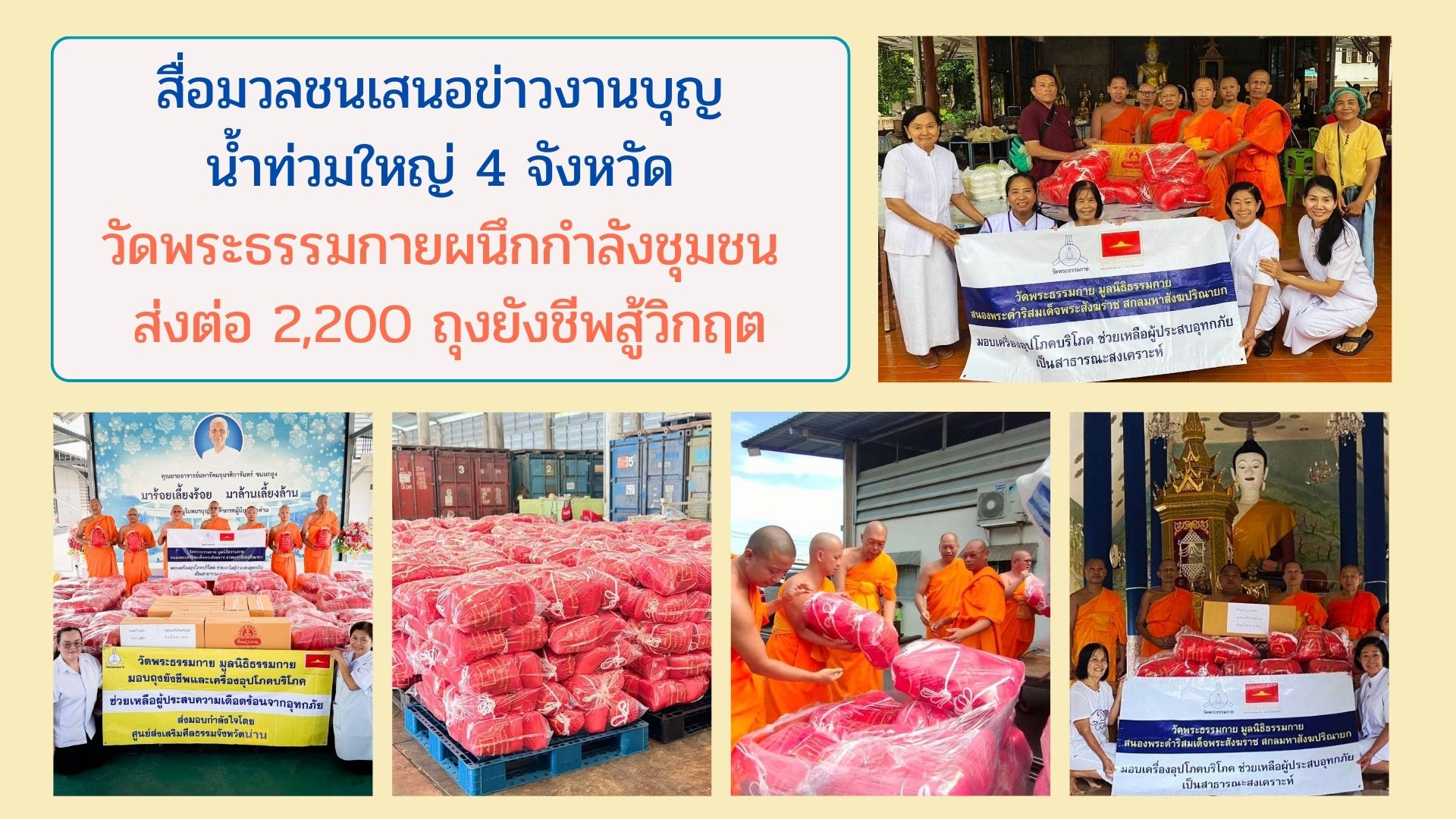 สื่อมวลชนเสนอข่าวงานบุญ น้ำท่วมใหญ่ 4 จังหวัด วัดพระธรรมกายผนึกกำลังชุมชน ส่งต่อ 2,200 ถุงยังชีพสู้วิกฤต