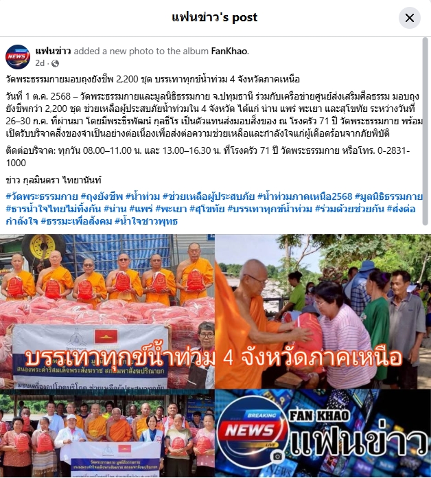 สื่อมวลชนเสนอข่าวงานบุญ น้ำท่วมใหญ่ 4 จังหวัด วัดพระธรรมกายผนึกกำลังชุมชน ส่งต่อ 2,200 ถุงยังชีพสู้วิกฤต