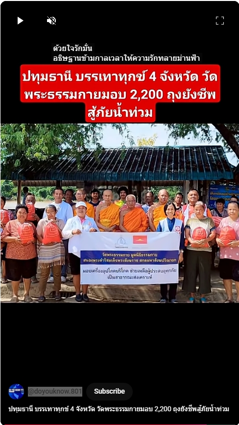 สื่อมวลชนเสนอข่าวงานบุญ น้ำท่วมใหญ่ 4 จังหวัด วัดพระธรรมกายผนึกกำลังชุมชน ส่งต่อ 2,200 ถุงยังชีพสู้วิกฤต