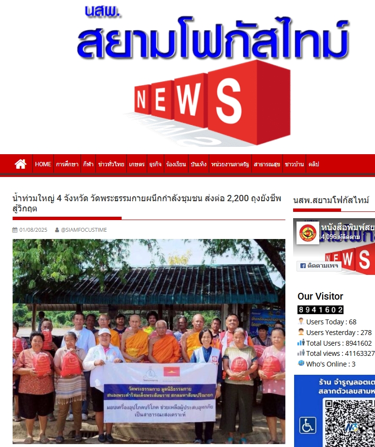 สื่อมวลชนเสนอข่าวงานบุญ น้ำท่วมใหญ่ 4 จังหวัด วัดพระธรรมกายผนึกกำลังชุมชน ส่งต่อ 2,200 ถุงยังชีพสู้วิกฤต