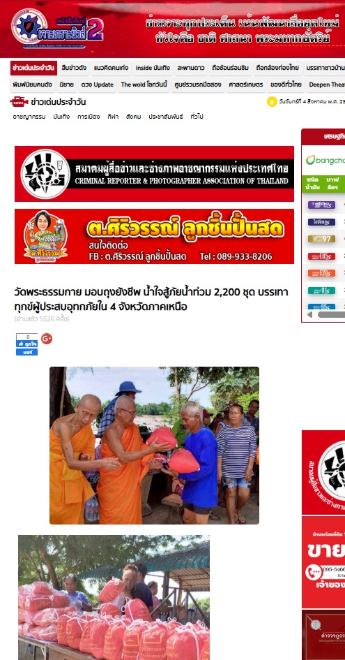 สื่อมวลชนเสนอข่าวงานบุญ น้ำท่วมใหญ่ 4 จังหวัด วัดพระธรรมกายผนึกกำลังชุมชน ส่งต่อ 2,200 ถุงยังชีพสู้วิกฤต