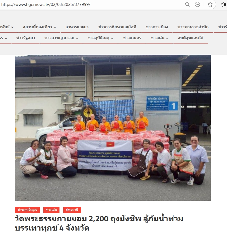 สื่อมวลชนเสนอข่าวงานบุญ น้ำท่วมใหญ่ 4 จังหวัด วัดพระธรรมกายผนึกกำลังชุมชน ส่งต่อ 2,200 ถุงยังชีพสู้วิกฤต