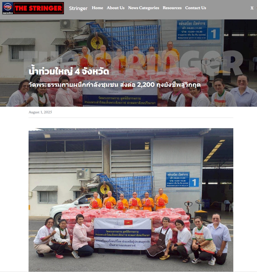 สื่อมวลชนเสนอข่าวงานบุญ น้ำท่วมใหญ่ 4 จังหวัด วัดพระธรรมกายผนึกกำลังชุมชน ส่งต่อ 2,200 ถุงยังชีพสู้วิกฤต