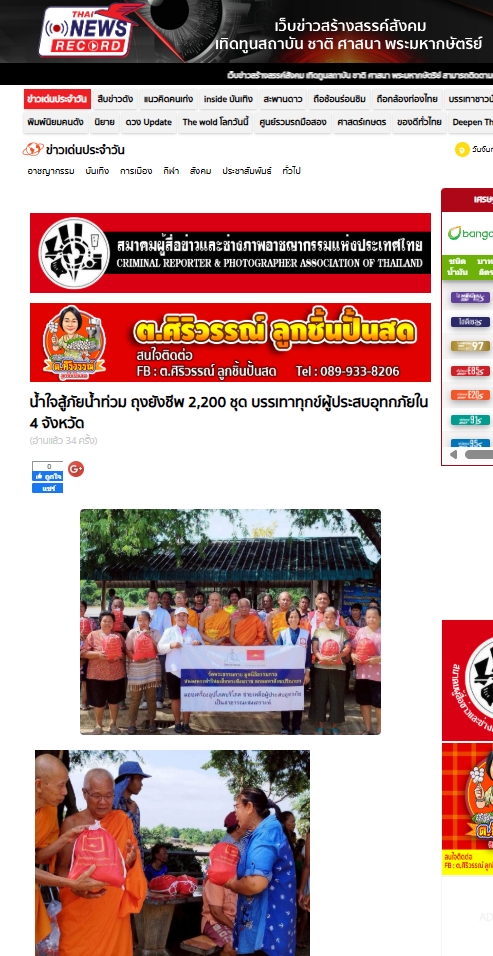 สื่อมวลชนเสนอข่าวงานบุญ น้ำท่วมใหญ่ 4 จังหวัด วัดพระธรรมกายผนึกกำลังชุมชน ส่งต่อ 2,200 ถุงยังชีพสู้วิกฤต