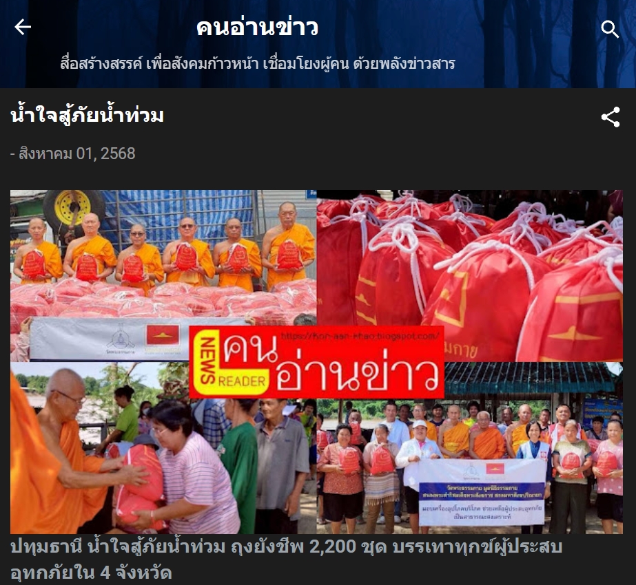 สื่อมวลชนเสนอข่าวงานบุญ น้ำท่วมใหญ่ 4 จังหวัด วัดพระธรรมกายผนึกกำลังชุมชน ส่งต่อ 2,200 ถุงยังชีพสู้วิกฤต
