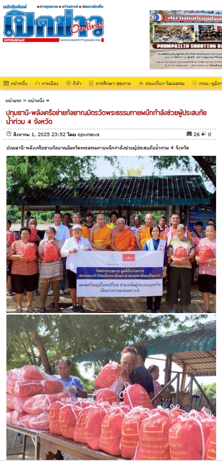 สื่อมวลชนเสนอข่าวงานบุญ น้ำท่วมใหญ่ 4 จังหวัด วัดพระธรรมกายผนึกกำลังชุมชน ส่งต่อ 2,200 ถุงยังชีพสู้วิกฤต