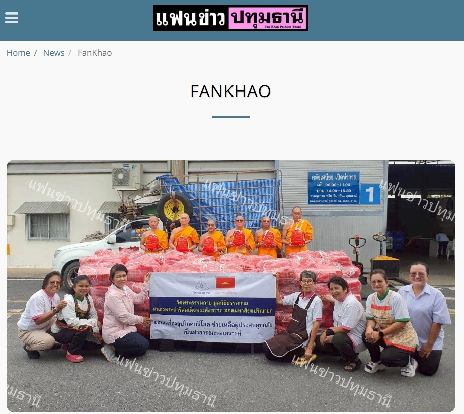 สื่อมวลชนเสนอข่าวงานบุญ น้ำท่วมใหญ่ 4 จังหวัด วัดพระธรรมกายผนึกกำลังชุมชน ส่งต่อ 2,200 ถุงยังชีพสู้วิกฤต