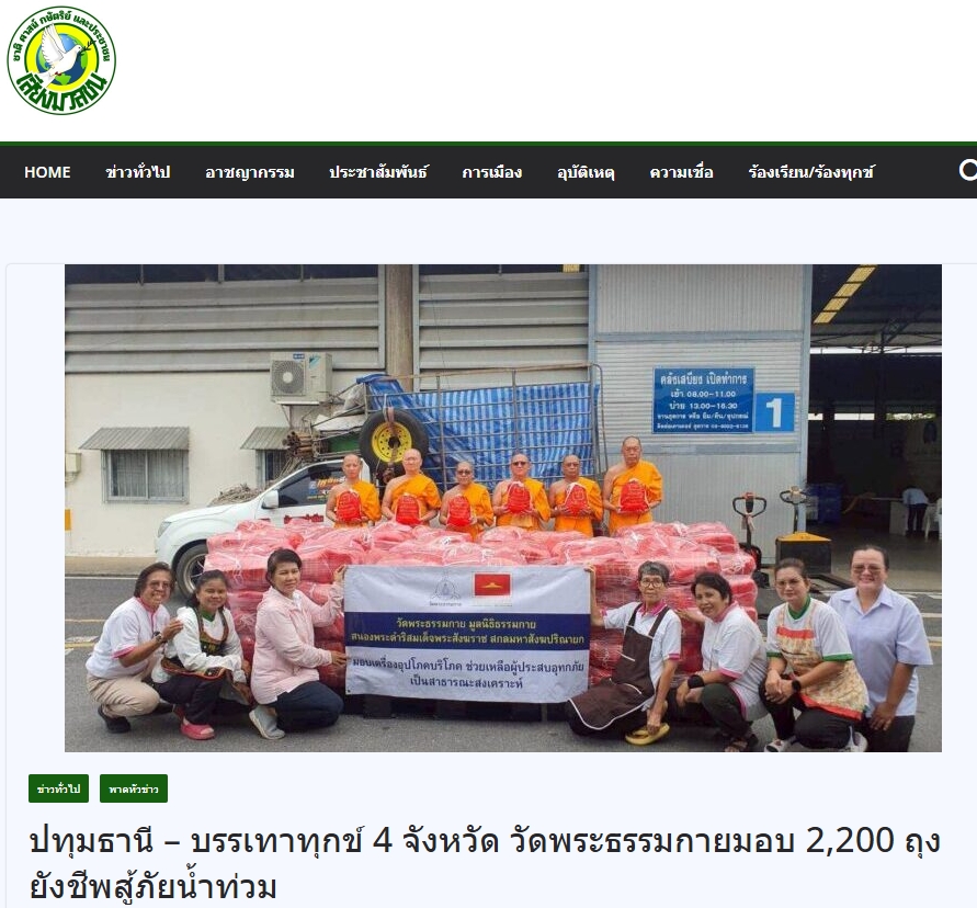 สื่อมวลชนเสนอข่าวงานบุญ น้ำท่วมใหญ่ 4 จังหวัด วัดพระธรรมกายผนึกกำลังชุมชน ส่งต่อ 2,200 ถุงยังชีพสู้วิกฤต