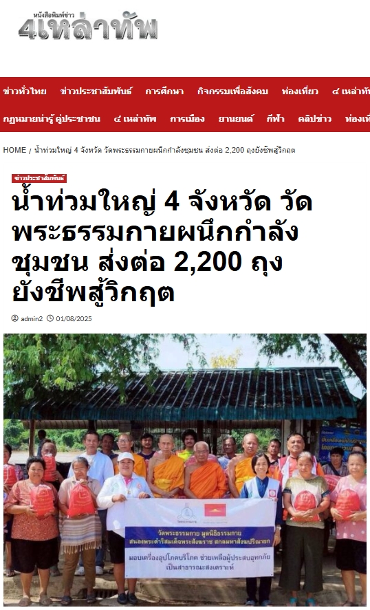 สื่อมวลชนเสนอข่าวงานบุญ น้ำท่วมใหญ่ 4 จังหวัด วัดพระธรรมกายผนึกกำลังชุมชน ส่งต่อ 2,200 ถุงยังชีพสู้วิกฤต