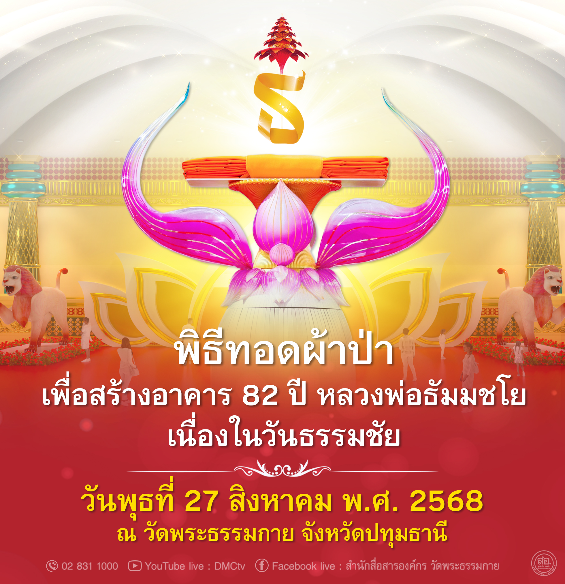 พิธีทอดผ้าป่า ในวันธรรมชัย วันที่ 27 สิงหาคม พ.ศ.2568