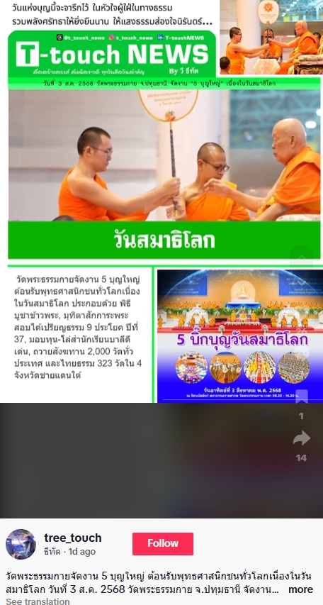 สื่อมวลชนเสนอข่าวงานบุญ วัดพระธรรมกายจัดงาน “วันสมาธิโลก 2568” ส่งเสริมสันติภาพจากภายในสู่สังคมโลก